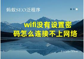 wifi没有设置密码怎么连接不上网络