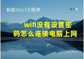 wifi没有设置密码怎么连接电脑上网