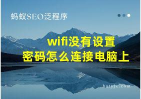 wifi没有设置密码怎么连接电脑上