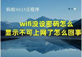 wifi没设密码怎么显示不可上网了怎么回事