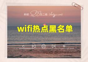 wifi热点黑名单