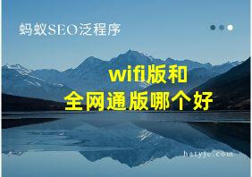 wifi版和全网通版哪个好