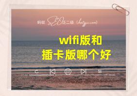 wifi版和插卡版哪个好