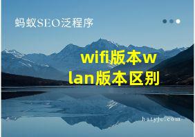 wifi版本wlan版本区别