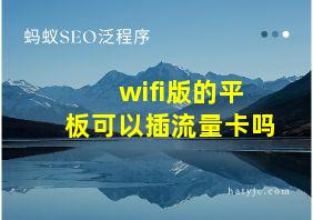 wifi版的平板可以插流量卡吗