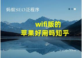 wifi版的苹果好用吗知乎