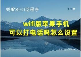 wifi版苹果手机可以打电话吗怎么设置