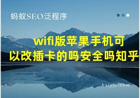 wifi版苹果手机可以改插卡的吗安全吗知乎