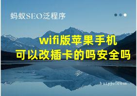 wifi版苹果手机可以改插卡的吗安全吗