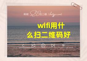 wifi用什么扫二维码好