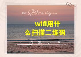 wifi用什么扫描二维码