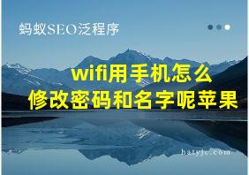 wifi用手机怎么修改密码和名字呢苹果