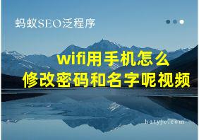 wifi用手机怎么修改密码和名字呢视频