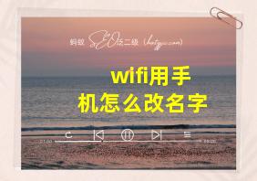 wifi用手机怎么改名字