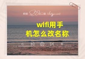 wifi用手机怎么改名称