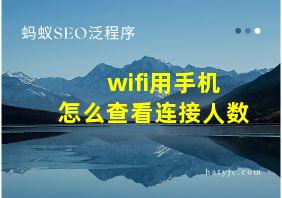 wifi用手机怎么查看连接人数