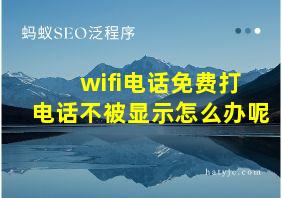 wifi电话免费打电话不被显示怎么办呢