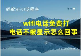 wifi电话免费打电话不被显示怎么回事