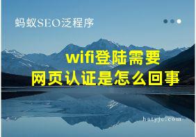 wifi登陆需要网页认证是怎么回事