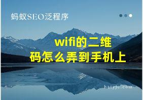 wifi的二维码怎么弄到手机上