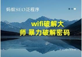 wifi破解大师 暴力破解密码