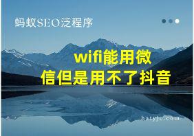 wifi能用微信但是用不了抖音