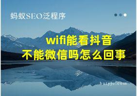 wifi能看抖音不能微信吗怎么回事