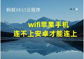 wifi苹果手机连不上安卓才能连上