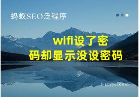 wifi设了密码却显示没设密码