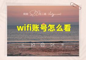 wifi账号怎么看