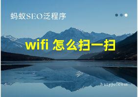 wifi 怎么扫一扫