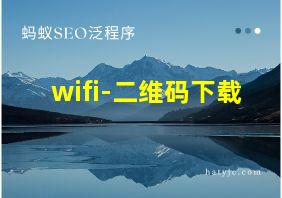 wifi-二维码下载