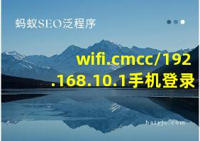 wifi.cmcc/192.168.10.1手机登录