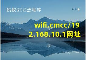 wifi.cmcc/192.168.10.1网址