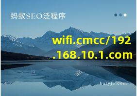 wifi.cmcc/192.168.10.1.com