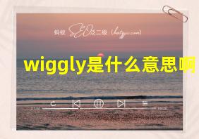 wiggly是什么意思啊