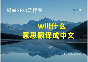 will什么意思翻译成中文