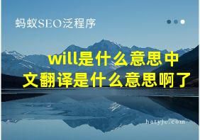 will是什么意思中文翻译是什么意思啊了