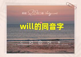 will的同音字