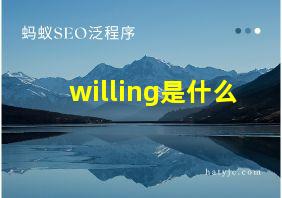 willing是什么