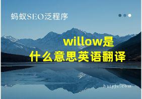 willow是什么意思英语翻译