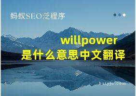 willpower是什么意思中文翻译