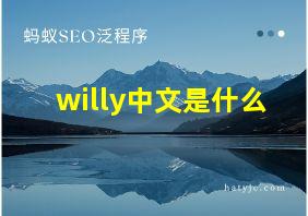 willy中文是什么