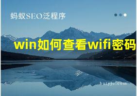 win如何查看wifi密码