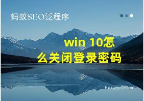 win 10怎么关闭登录密码