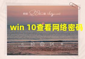 win 10查看网络密码