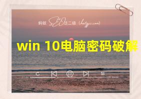 win 10电脑密码破解