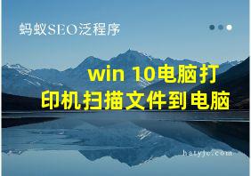 win 10电脑打印机扫描文件到电脑