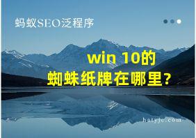 win 10的蜘蛛纸牌在哪里?