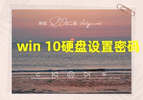 win 10硬盘设置密码